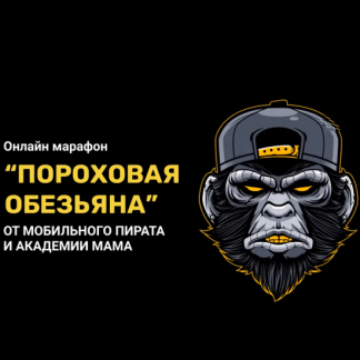 Марафон "Пороховая Обезьяна" От Мобильного Пирата и Mama (2021)