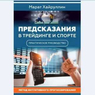 [Марат Хайруллин] Предсказания в трейдинге и спорте (2018)