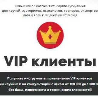 [Марат Хуснуллин] VIP клиенты (2018)