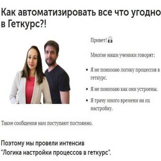 [Маргарита Савреева, Сергей Леонов] Логика построения процессов в Геткурс (2019)