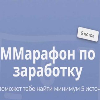 [Марго Савчук] ММарафон по заработку. 6 поток (2019)