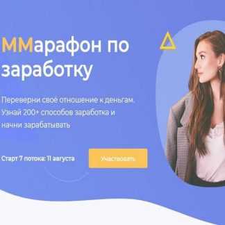 [Марго Савчук] ММарафон по заработку. 7 поток. (Тариф "Gold") (2019)