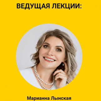 [Марианна Лынская] Новые лекции от Лынской (2021)