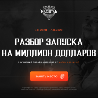 [Мария Афонина] Разбор запуска на миллион долларов (2020)