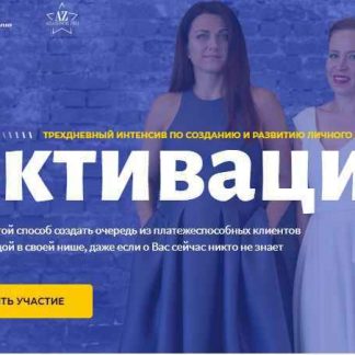 [Мария Азаренок, Екатерина Азизова] Активация (2018) скачать