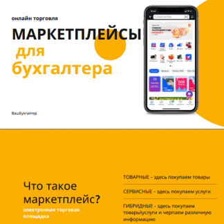 [Мария Богданова] Маркетплейсы для бухгалтера (2021)