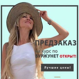 [Мария Деригина] Курс по буржунету (Версия Масштабирование) (2019)