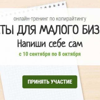 [Мария Губина] Тексты-пиши себе сам. Для малого бизнеса (2018) скачать