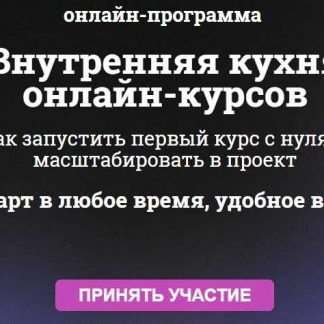 [Мария Губина] Внутренняя кухня онлайн-курсов (2018)