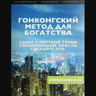 [Мария Марикова] Чек-лист "Гонконгский метод для богатства" (2020)