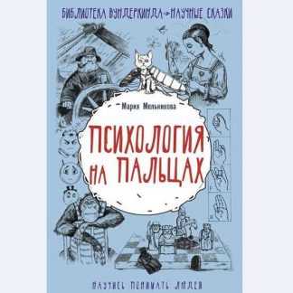 [Мария Мельникова] Психология на пальцах (2019)
