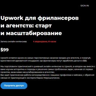 [Мария Мирошниченко] Upwork для фрилансеров и агентств: старт и масштабирование (2021)