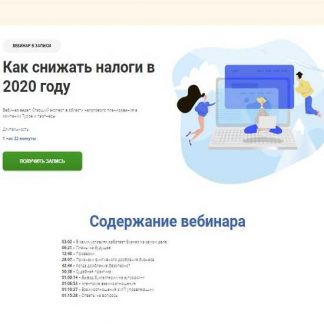[Мария Морозова] Как снижать налоги в 2020 году
