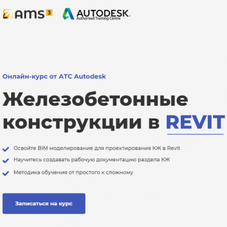[Мария Розова] [AMS] Железобетонные конструкции в REVIT (2021)