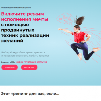 [Мария Самарина] Включите режим исполнения мечты (2021)