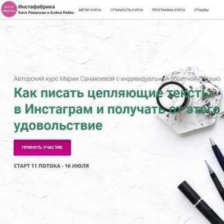 [Мария Санакоева] Как писать цепляющие тексты в Инстаграм и получать от этого удовольствие (2019)