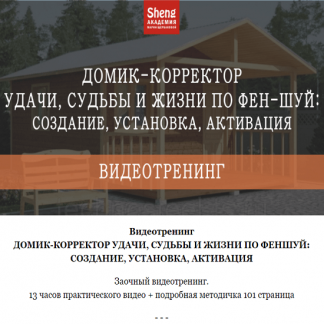 [Мария Щербакова] Домик - корректор судьбы, удачи и жизни по фен-шуй (2021)