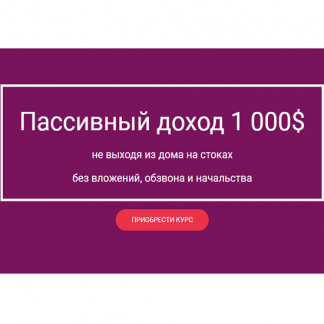 [Мария Смирнова] Пассивный доход 1 000$ не выходя из дома на стоках без вложений (2021)