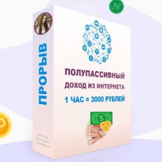 [Мария Смирнова] "Прорыв" Полупассивный доход из интернета | 1 час = 3000 рублей (2020)