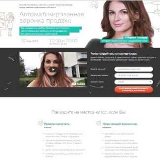 [Мария Солодар] Автоматизированные Воронки Продаж