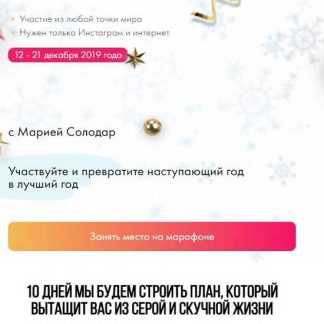 [Мария Солодар] Новогодний марафон по целеполаганию (2019)