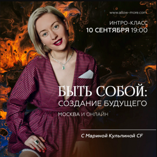 [Марина Кульпина] Быть собой: Создание будущего (2021)