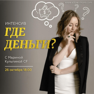 [Марина Кульпина] Где деньги? (2020)