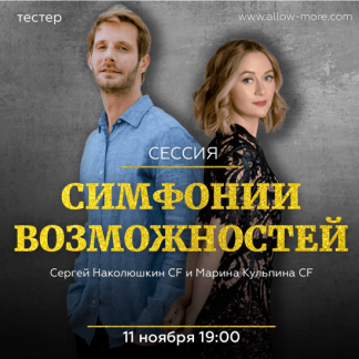 [Марина Кульпина и Сергей Наколюшкин] Групповая сессия (тейстер) Симфонии Возможностей "Деньги"