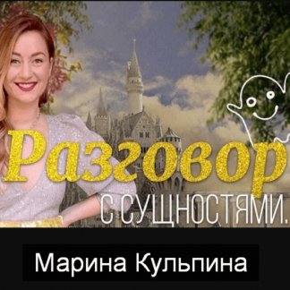 [Марина Кульпина] Интро "Разговор с сущностями" 28-30 августа 2020