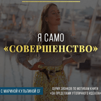 [Марина Кульпина] Я само совершенство (2020)