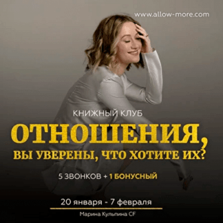 [Марина Кульпина] Книжный Клуб: Отношения, вы уверены, что хотите их? (2021)