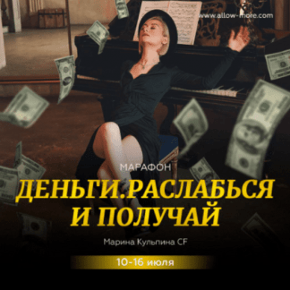 [Марина Кульпина] Марафон "Деньги, Расслабься и получай" (2021)