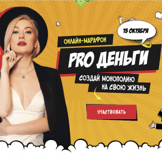 [Марина Кульпина] Марафон "PRO Деньги: Монополия" (2021)