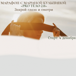 [Марина Кульпина] Марафон PRO тело 2.0 Закрой глаза и смотри "Тело и Секс" (2021)
