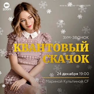 [Марина Кульпина] Зум-звонок "Квантовый Скачок" (2020)