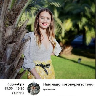 [Марина Кульпина] Зум-звонок «Нам надо поговорить: тело» (2021)