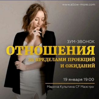 [Марина Кульпина] Зум-звонок: Отношения за пределами проекций и ожиданий (2021)