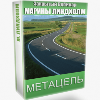 [Марина Линдхoлм] Метацель (2020)