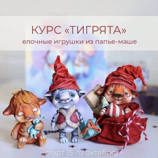 [Марина Малько] Курс "Тигрята"- елочные игрушки из папье-маше (2021) [Папье-маше]