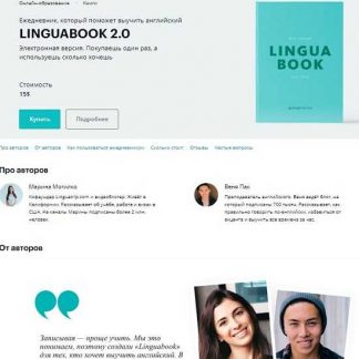 [Марина Могилко и Веня Пак] Linguabook 2.0. Ежедневник, который поможет выучить английский язык