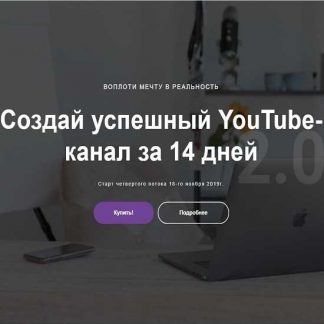 [Марина Могилко] Канал на YouTube за 14 дней 2.0 (2019)