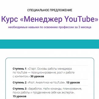 [Марина Могилко] Менеджер YouTube (2021)