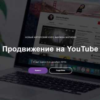[Марина Могилко] Продвижение на YouTube (2019)