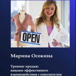 [Марина Осокина] Тренинг продаж: навыки взаимодействия с покупателем (2019)