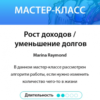 [Марина Раймонд] Рост доходов и уменьшение долгов (2020) [Нейрографика Разукрась Свой Мир]