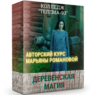 [Марьяна Романова] Деревенская магия: полный курс (2020)