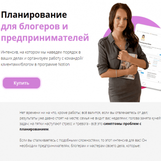[Марьяна Терехина] Планирование для блогеров и предпринимателей (2020)