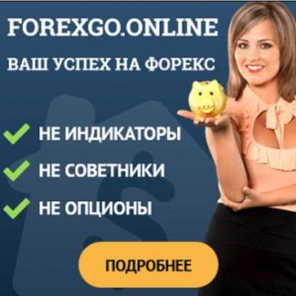 [Mark Zuberman] ForexGO - Ваш успех на рынке Форекс! (2019)