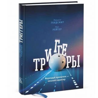 [Маршалл Голдсмит] Триггеры. Формируй привычки-закаляй характер