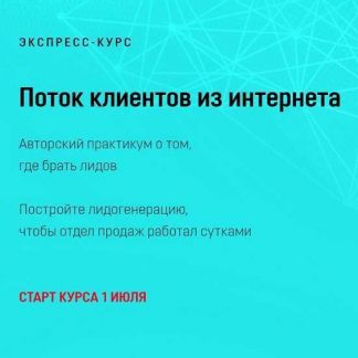 [Марта Коронкевич] Поток клиентов из интернета (2019)